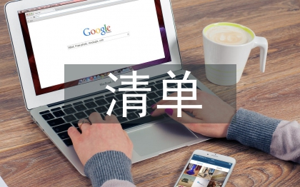 權(quán)力清單匯報材料