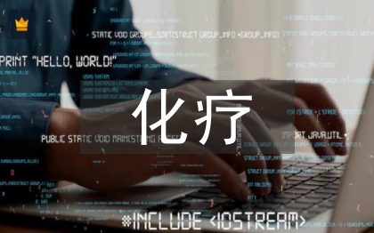 化療病人的護(hù)理