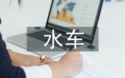 水車安全總結(jié)