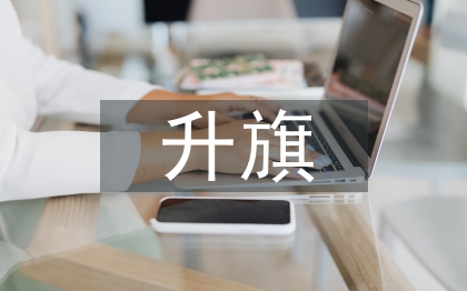 升旗團(tuán)課總結(jié)