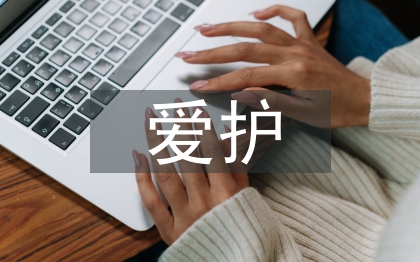 愛護眼睛保護視力的反思