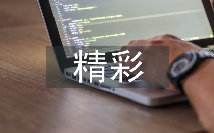 政治課精彩講稿