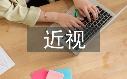 近視調(diào)查報(bào)告