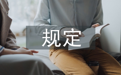 離任經(jīng)濟責任審計規(guī)定