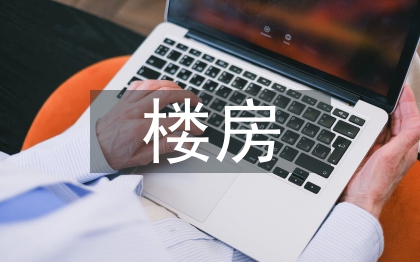 樓房建筑施工管理研究