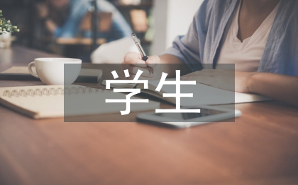 學(xué)生管理論文