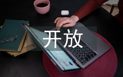 高職院校在線開(kāi)放課程建設(shè)研究