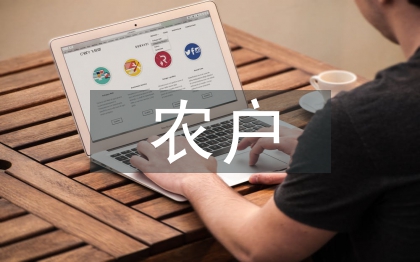 農(nóng)戶投資論文