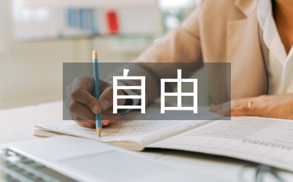 自由教育論文