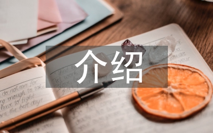 介紹一種事物說明文