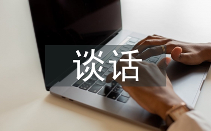 個(gè)人廉潔談話匯報(bào)材料