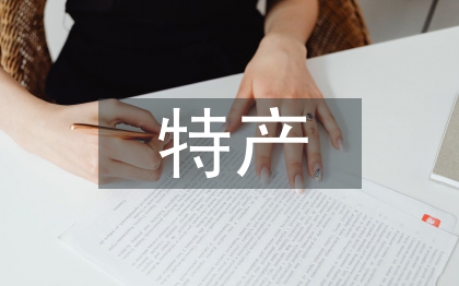 地方特產(chǎn)包裝設(shè)計探討