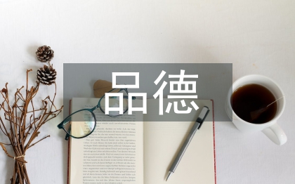 良好品德的培養(yǎng)