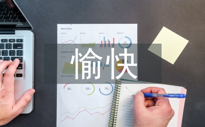 愉快教學(xué)法論文