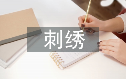 刺繡藝術(shù)論文