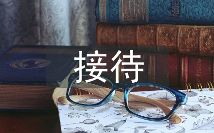 前臺(tái)接待禮儀