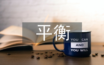 企業(yè)文化與個(gè)人意識(shí)形態(tài)之間的平衡