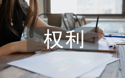 消費(fèi)者權(quán)利論文