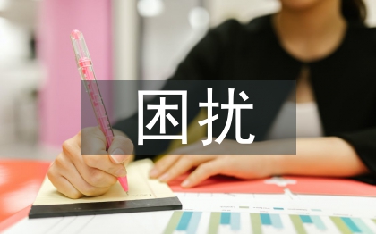 人際溝通的困擾