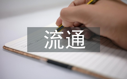 商貿(mào)流通業(yè)發(fā)展機(jī)遇與挑戰(zhàn)