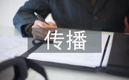 傳統(tǒng)媒體的傳播渠道