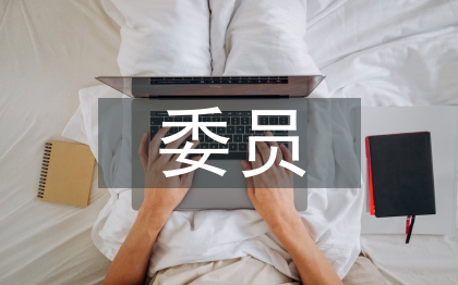 支部候選委員考察材料