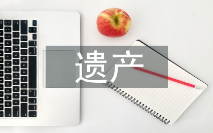 遺產(chǎn)管理論文