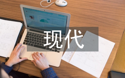 現(xiàn)代物流管理前景