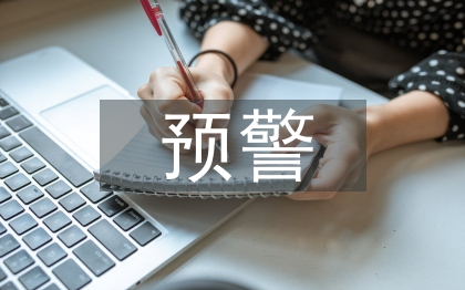 地質(zhì)災(zāi)害預(yù)警