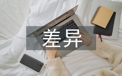 中西酒文化差異論文