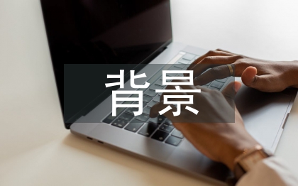 建筑行業(yè)背景分析