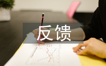 巡視反饋整改報(bào)告