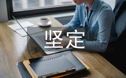 堅定文化自信論文