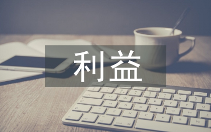 消費(fèi)者利益論文