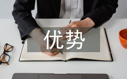 可再生能源優(yōu)勢(shì)