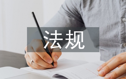 安全生產(chǎn)責(zé)任制法規(guī)