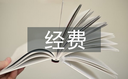 科研課題經(jīng)費(fèi)預(yù)算