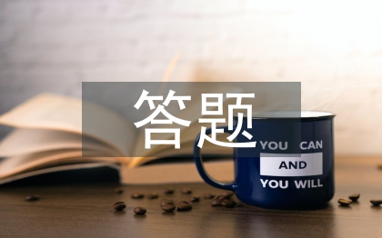 答題活動(dòng)總結(jié)