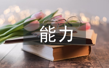 能力作風(fēng)建設(shè)經(jīng)驗(yàn)