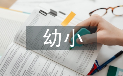 幼小銜接業(yè)務(wù)工作計(jì)劃