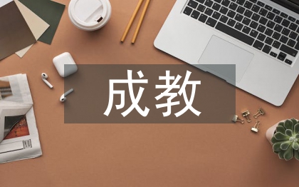 成教畢業(yè)自我鑒定