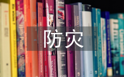 防災(zāi)減災(zāi)宣傳小知識