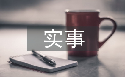 實(shí)事業(yè)單位實(shí)習(xí)期工作