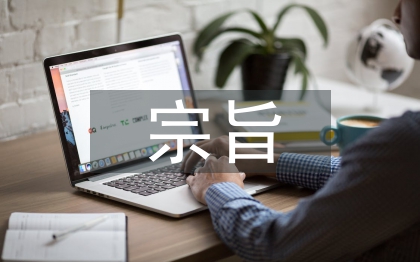 公益活動(dòng)的宗旨