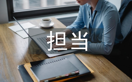 忠誠(chéng)干凈擔(dān)當(dāng)剖析材料