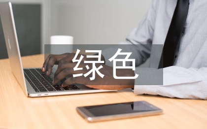 綠色低碳環(huán)保的重要性