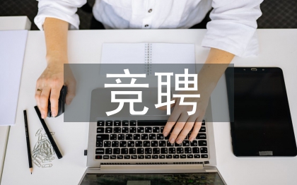 副科競聘演講稿