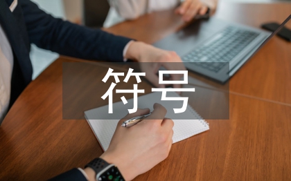 傳統(tǒng)文化符號在現(xiàn)代平面設(shè)計中的作用