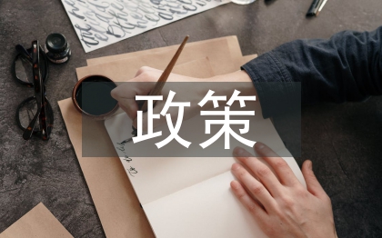 宏觀調(diào)控政策