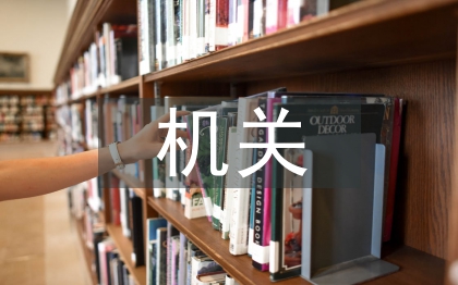 機關單位檔案規(guī)范化管理